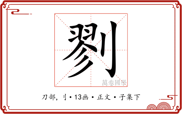 剹