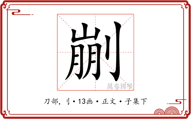 剻
