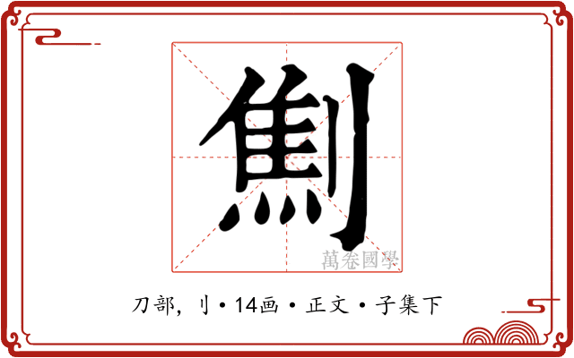 劁