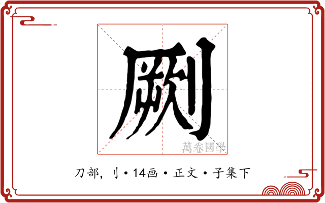 劂