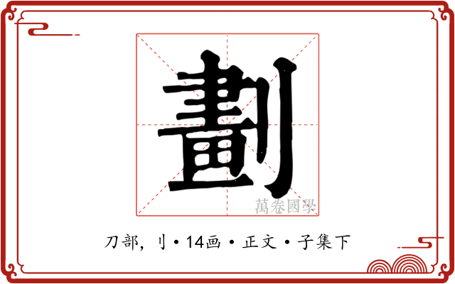 劃