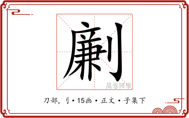 劆
