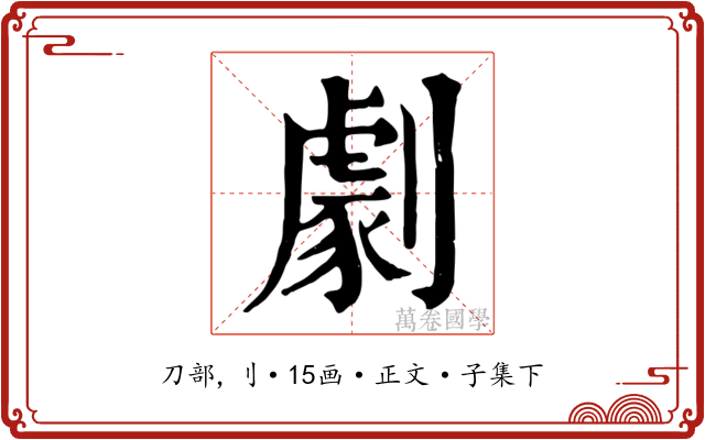 劇