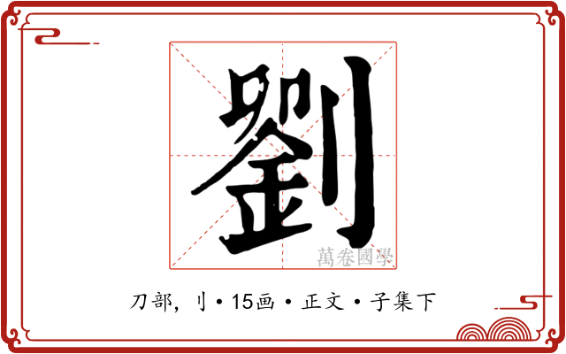 劉
