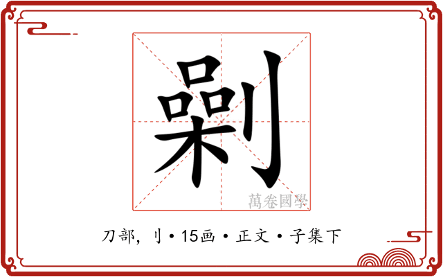 劋