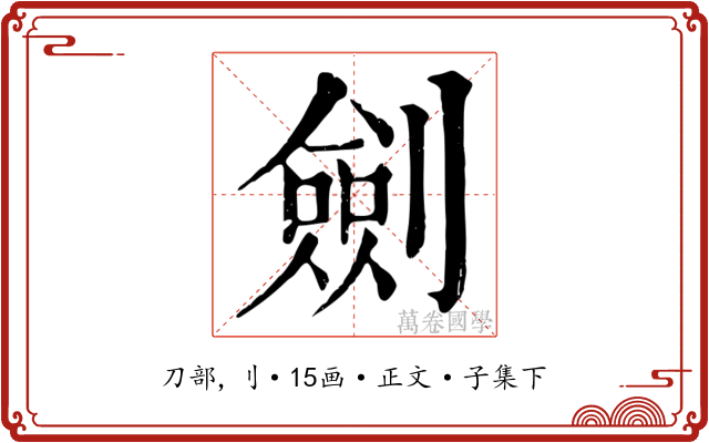 劍