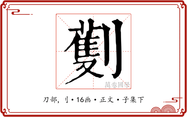 劐