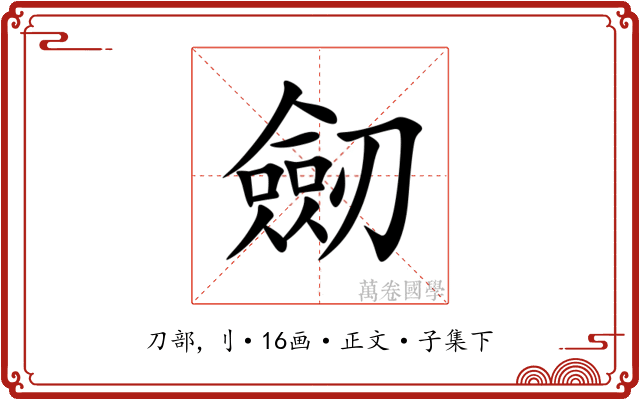 劒