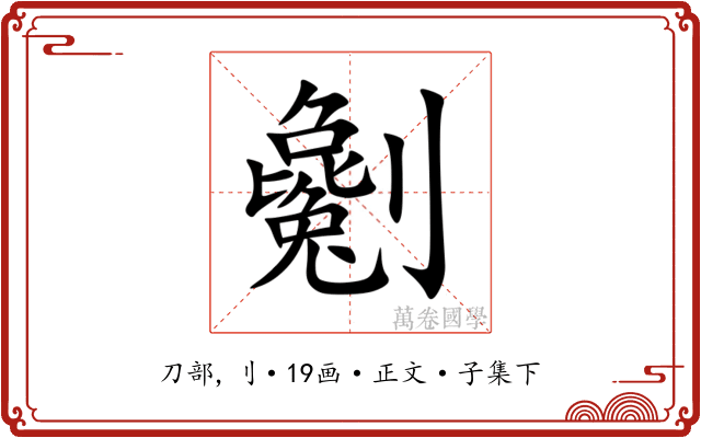 劖