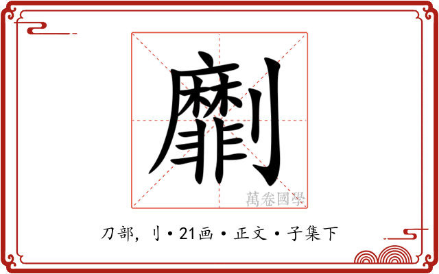 劘