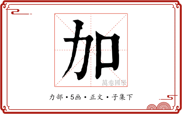 加