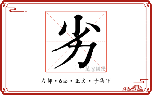 劣