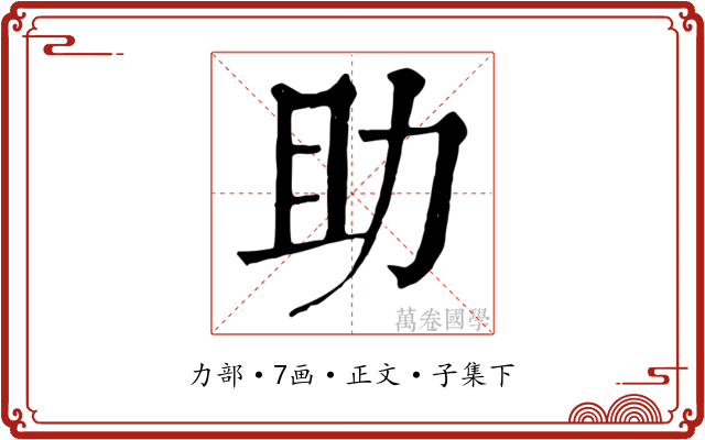 助