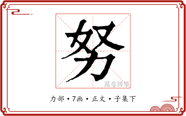 努