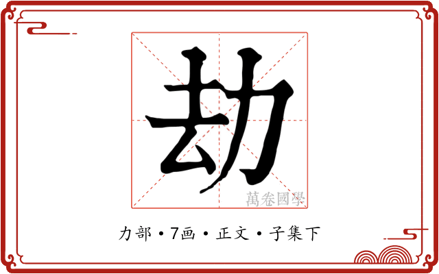 劫