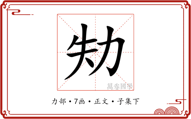 劮