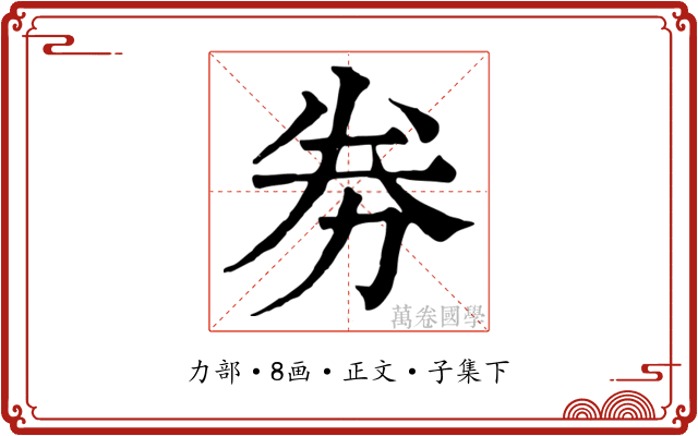 劵