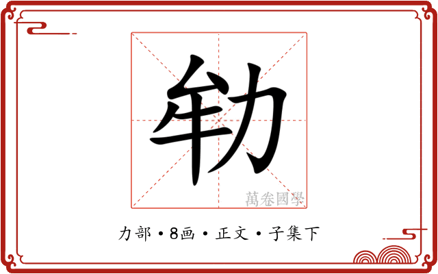 劺