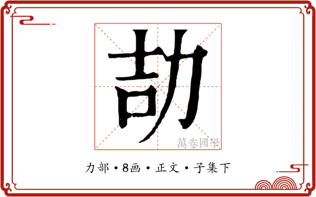 劼