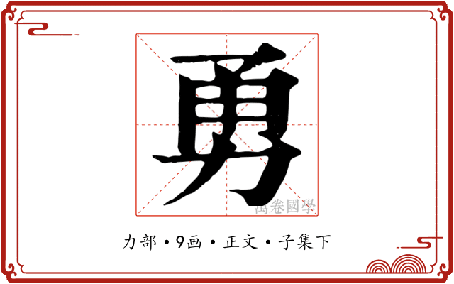 勇