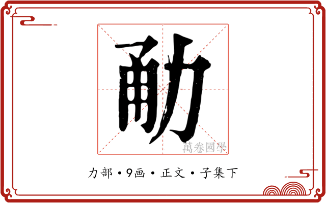 勈