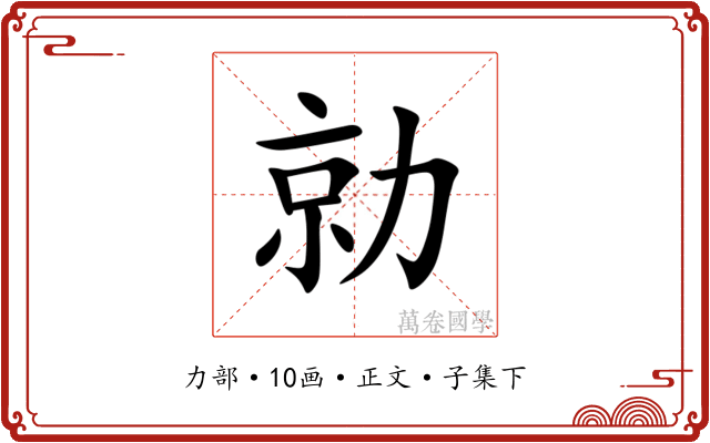 勍