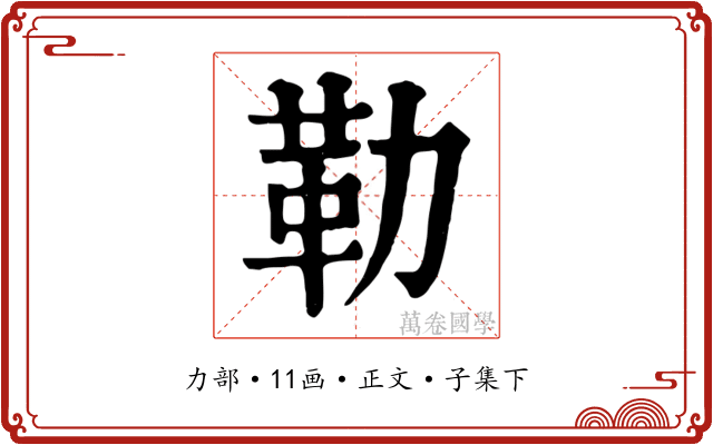 勒