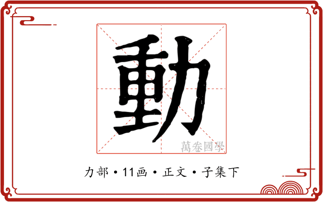 動