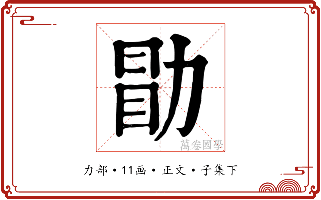勖