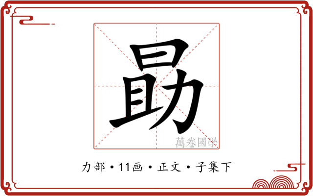 勗