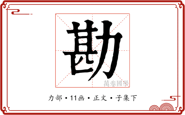 勘