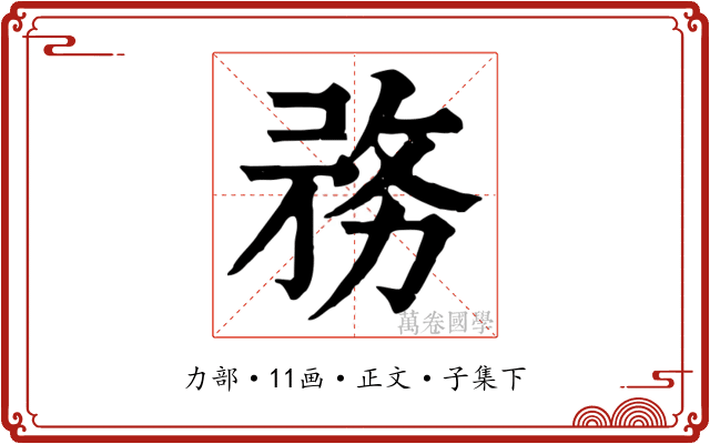 務