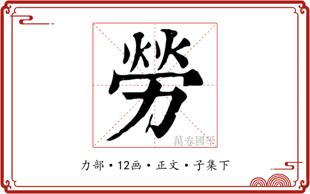勞