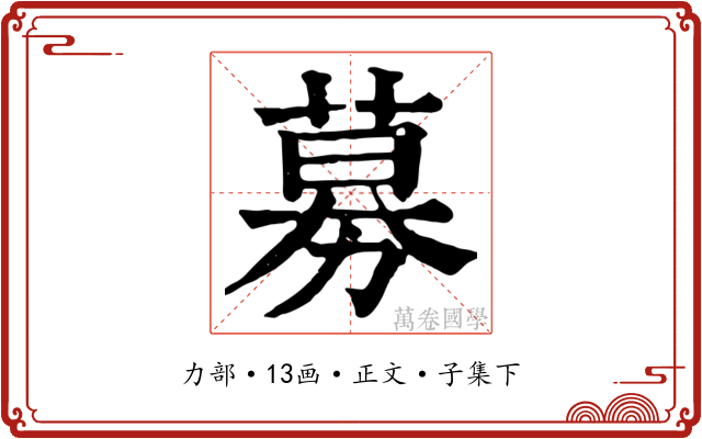 募