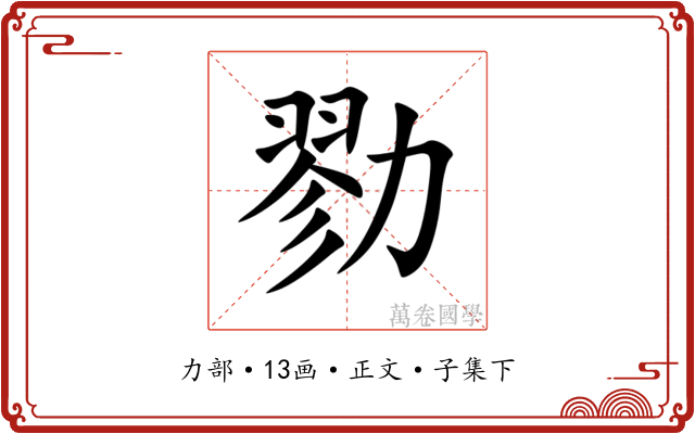 勠