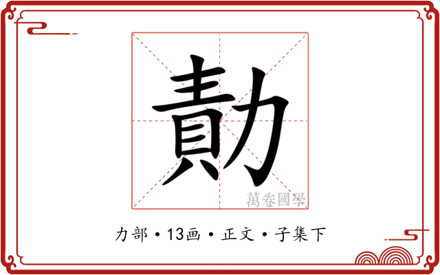 勣