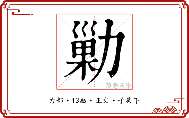 勦