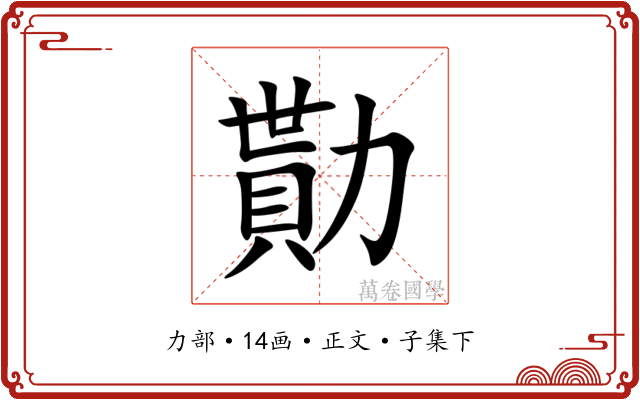 勩