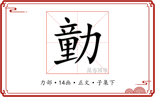 勭