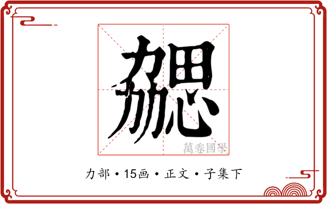 勰