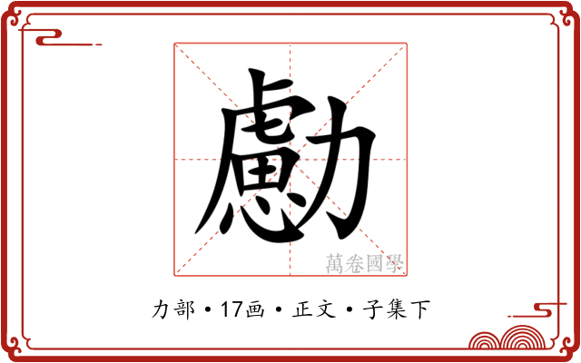 勴
