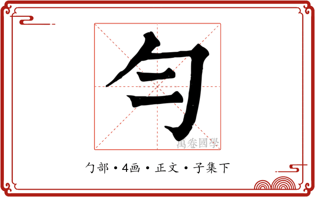 勻