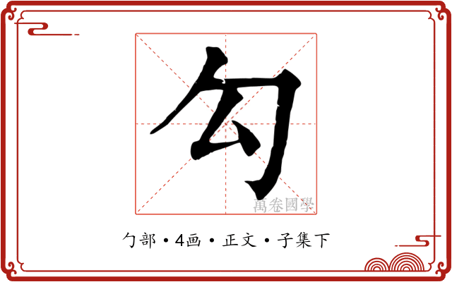 勾