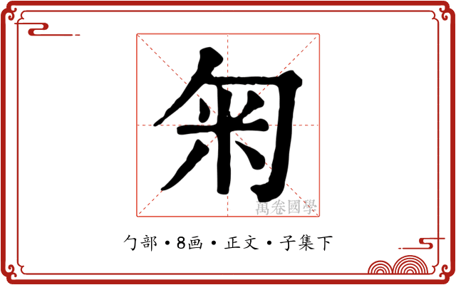 匊