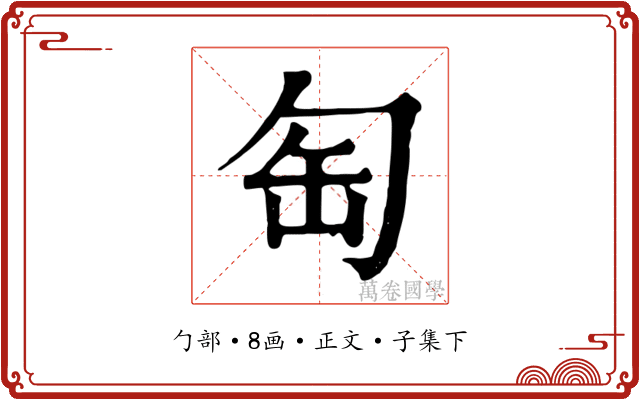 匋