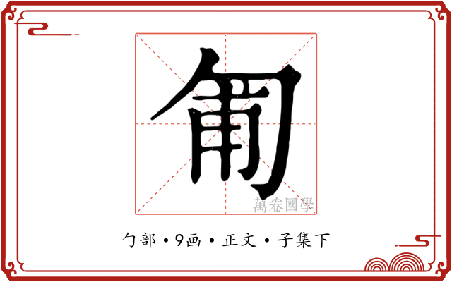 匍