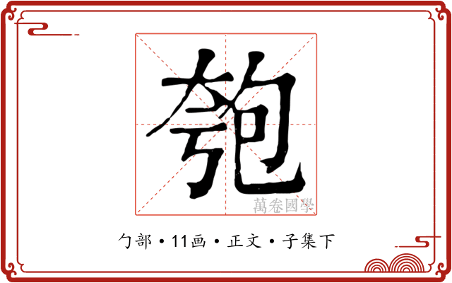 匏