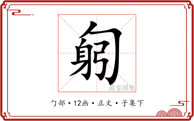 匑
