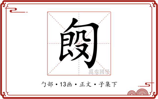 匓