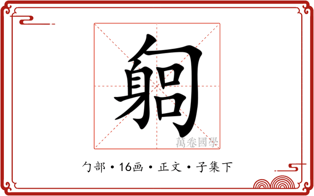 匔